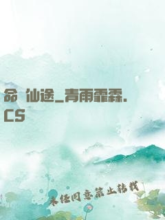 命緣仙途