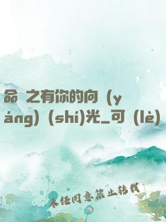 命軌之有你的向陽(yáng)時(shí)光