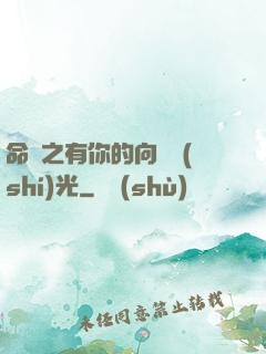 命軌之有你的向陽時(shí)光