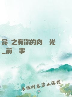 命軌之有你的向陽時光