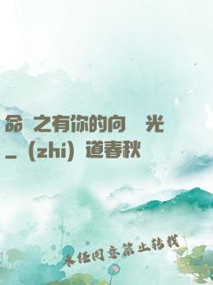 命軌之有你的向陽時光