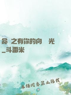 命軌之有你的向陽時光