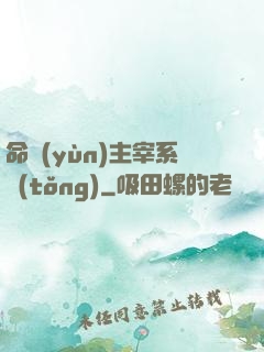 命運(yùn)主宰系統(tǒng)