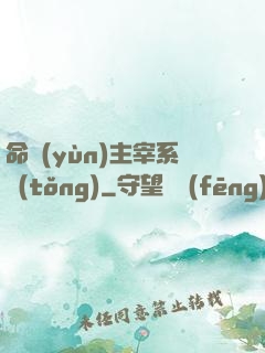 命運(yùn)主宰系統(tǒng)