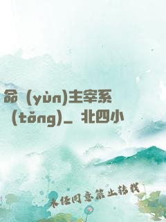 命運(yùn)主宰系統(tǒng)