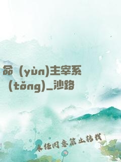 命運(yùn)主宰系統(tǒng)