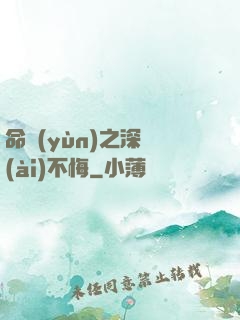命運(yùn)之深愛(ài)不悔