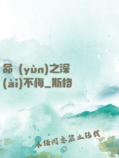 命運(yùn)之深愛(ài)不悔