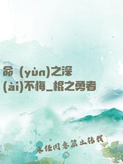 命運(yùn)之深愛(ài)不悔