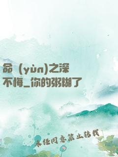 命運(yùn)之深愛不悔