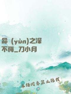 命運(yùn)之深愛不悔