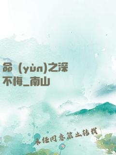 命運(yùn)之深愛不悔