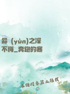命運(yùn)之深愛不悔