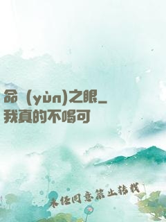 命運(yùn)之眼