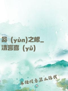 命運(yùn)之眼