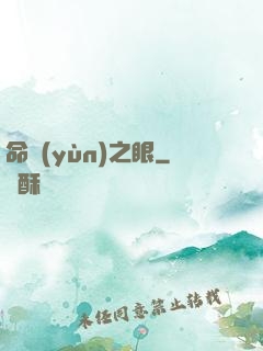 命運(yùn)之眼