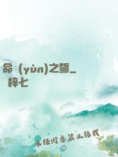命運(yùn)之誓