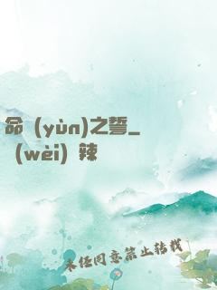 命運(yùn)之誓