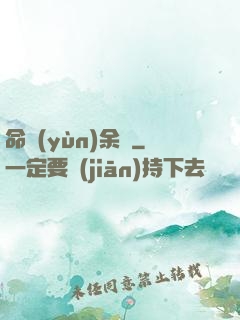 命運(yùn)余燼