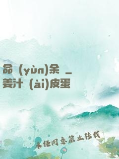 命運(yùn)余燼