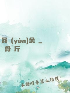命運(yùn)余燼