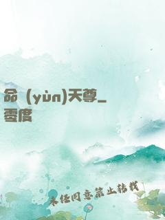 命運(yùn)天尊