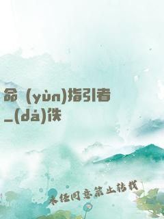 命運(yùn)指引者