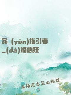 命運(yùn)指引者