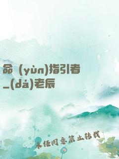 命運(yùn)指引者