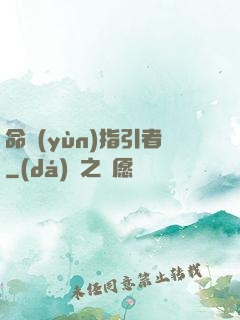 命運(yùn)指引者