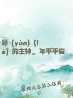 命運(yùn)樂(lè)園的主神