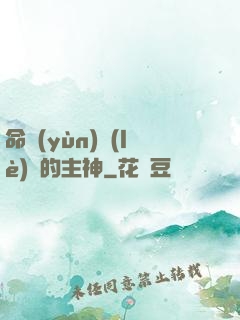 命運(yùn)樂(lè)園的主神