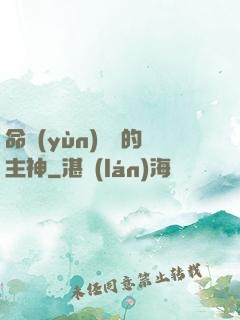 命運(yùn)樂園的主神