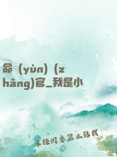 命運(yùn)長(zhǎng)官