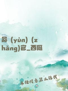 命運(yùn)長(zhǎng)官