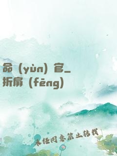 命運(yùn)長官