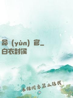 命運(yùn)長官