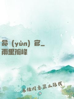 命運(yùn)長官