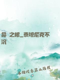 命運之眼