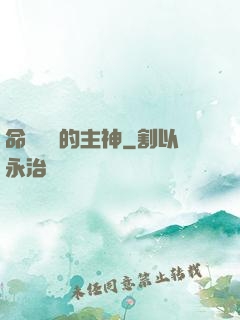 命運樂園的主神