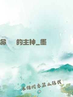 命運樂園的主神