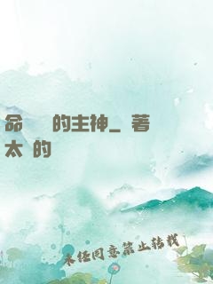 命運樂園的主神