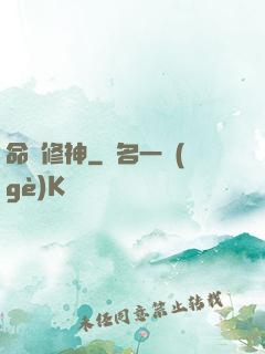 命鎖修神