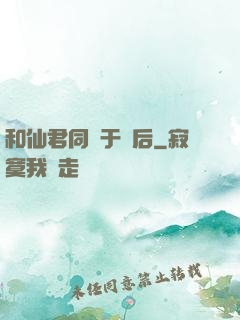 和仙君同歸于盡后