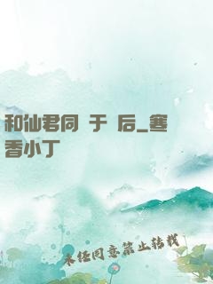 和仙君同歸于盡后