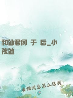 和仙君同歸于盡后