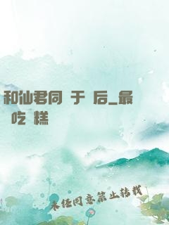 和仙君同歸于盡后