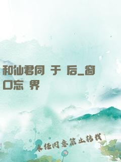 和仙君同歸于盡后
