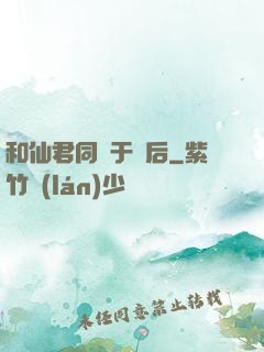 和仙君同歸于盡后