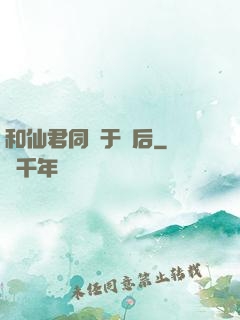 和仙君同歸于盡后